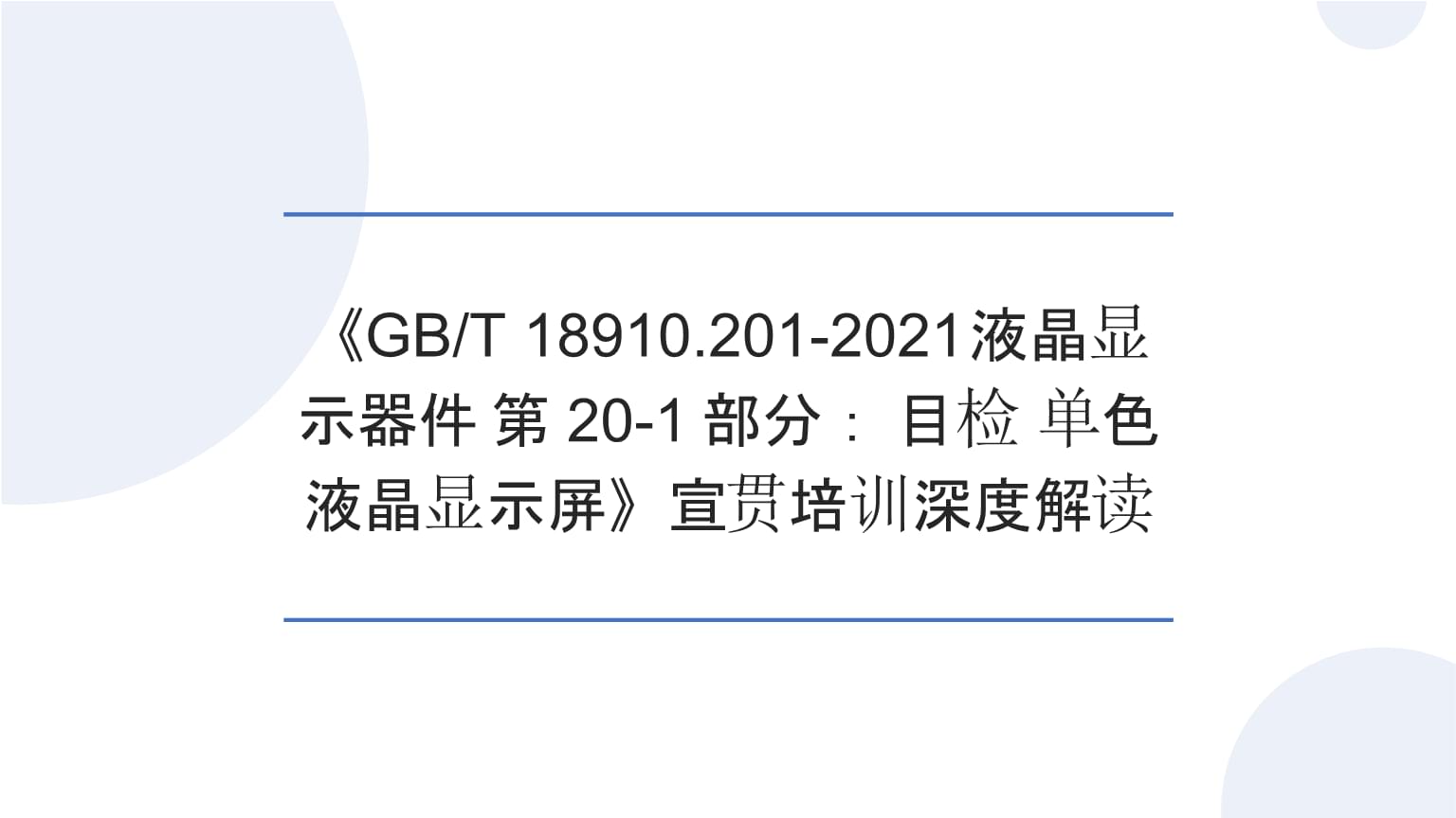 宣贯培训(2026)《GBT 18910.201-2021液晶显示器件 第20-1部分:目检 单色液晶显示屏》深度解读.pptx